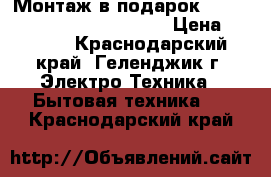 Монтаж в подарок Centek(Toshiba) -26Q810-07  › Цена ­ 9 700 - Краснодарский край, Геленджик г. Электро-Техника » Бытовая техника   . Краснодарский край